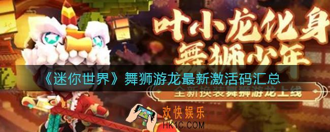迷你世界舞狮游龙激活码有哪些_舞狮游龙最新激活码汇总