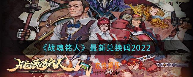 战魂铭激活码2022_战魂铭人最新兑换码2022