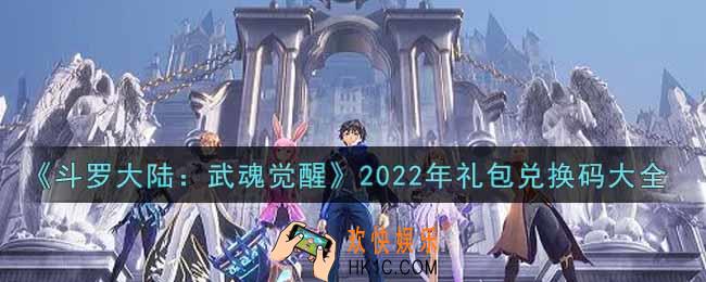 斗罗大陆武魂觉醒2022礼包兑换码是什么_2022年礼包兑换码怎么领