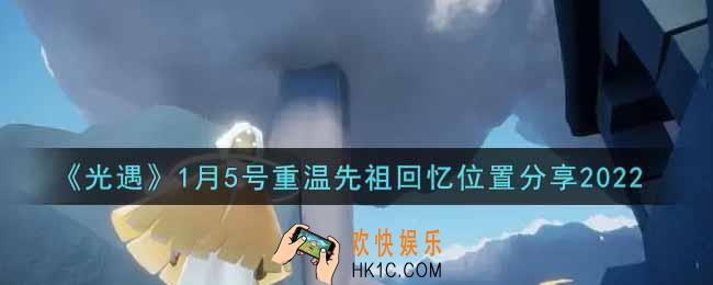 光遇1月5日重温先祖回忆的位置_光遇1月5号重温先祖回忆位置分享