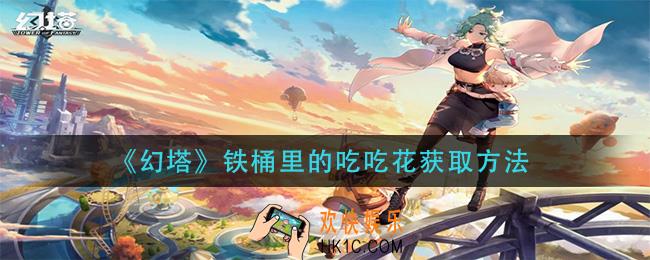 幻塔铁桶里的吃吃花怎么拿_铁桶里的吃吃花获取方法