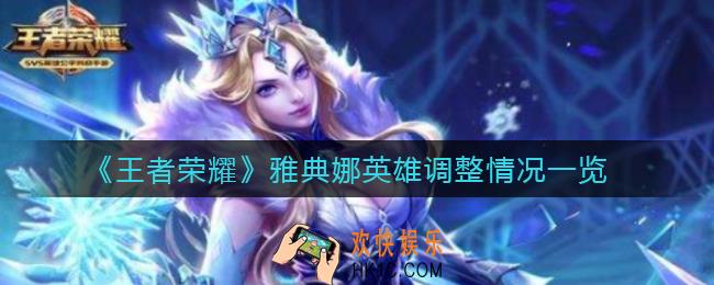 王者荣耀雅典娜英雄品质升级怎么样_雅典娜英雄调整情况一览