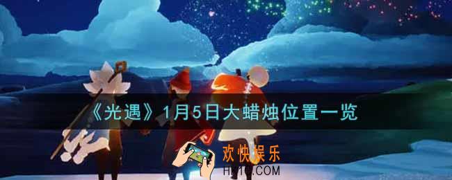 光遇1月5日大蜡烛在哪里2022_光遇1月5号大蜡烛位置一览