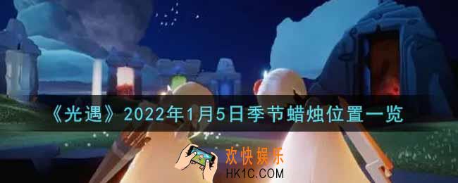 光遇1月5日季节蜡烛在哪2022_1月5日季节蜡烛位置详细介绍一览