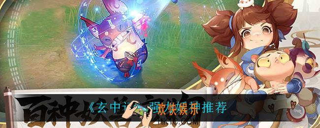 玄中记什么妖神最强_强力妖神推荐