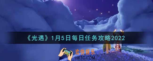 光遇1.5每日任务怎么做2022_1月5日每日任务攻略
