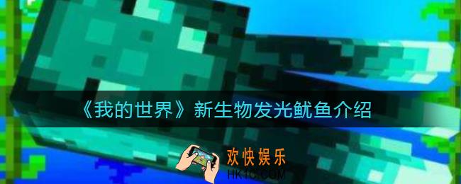 我的世界新生物发光鱿鱼是什么_新生物发光鱿鱼介绍