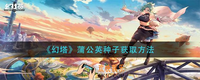 幻塔蒲公英种子怎么获得_蒲公英种子获取方法