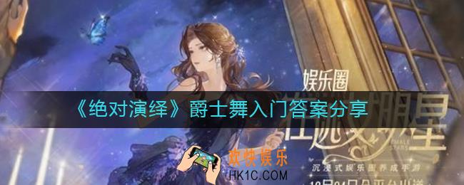 绝对演绎爵士舞入门答案是什么_爵士舞入门答案分享