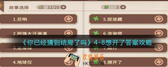 你已经猜到结局了吗攻略4