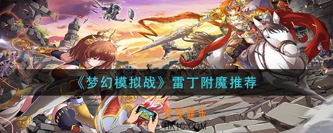 梦幻模拟战雷丁附魔什么好_雷丁附魔推荐
