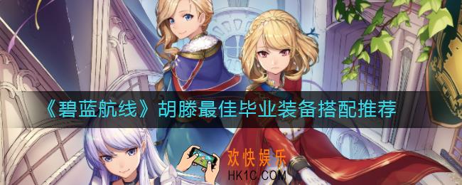碧蓝航线胡滕毕业装备怎么搭配_胡滕最佳毕业装备搭配推荐