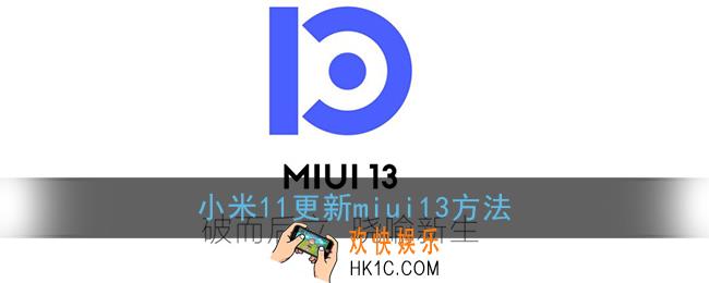 小米11怎么更新miui13_小米11更新miui13方法