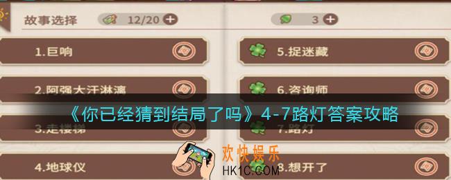 你已经猜到结局了吗攻略4