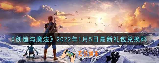 创造与魔法元旦1月5日最新礼包兑换码是什么2022_创魔1.5日兑换码在哪领