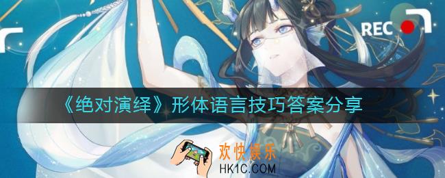 绝对演绎观察生活练习答案是什么_观察生活练习答案分享