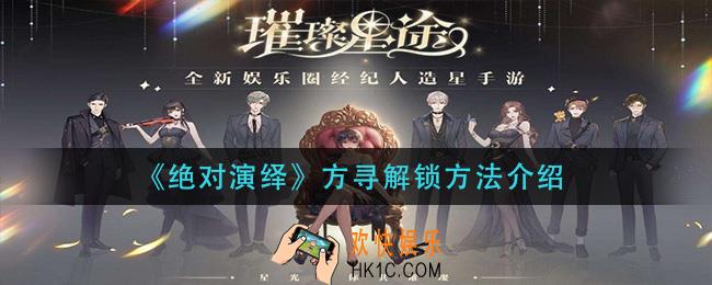 绝对演绎方寻怎么解锁_方寻解锁方法介绍