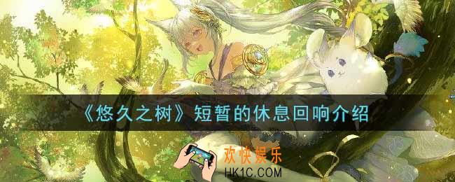 悠久之树短暂的休息回响怎么样_短暂的休息回响介绍