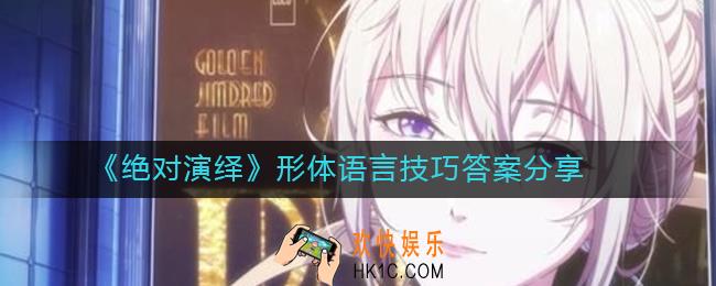 绝对演绎形体语言技巧答案是什么_形体语言技巧答案分享