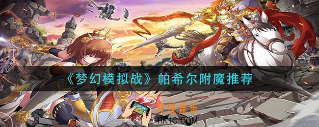 梦幻模拟战帕希尔附魔什么_帕希尔附魔推荐