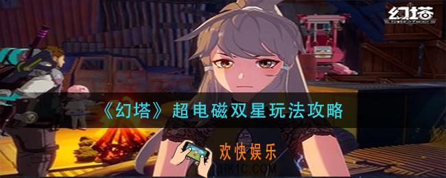 幻塔超电磁双星怎么玩_超电磁双星玩法攻略