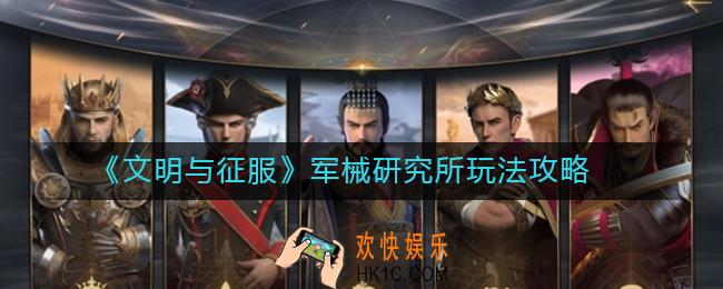 文明与征服军械研究所怎么玩_军械研究所玩法攻略