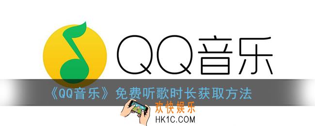 qq音乐免费听歌时长怎么获得_qq音乐免费听歌时长获取方法
