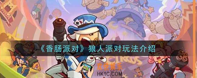 香肠派对狼人派对怎么玩_狼人派对玩法介绍