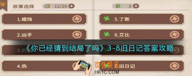 你已经猜到结局了吗攻略3
