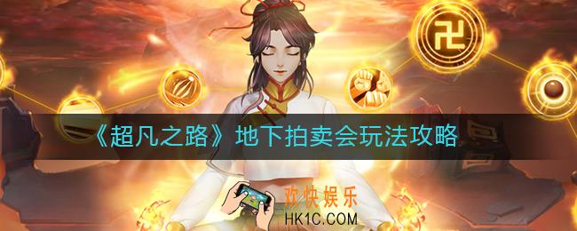 超凡之路地下拍卖会怎么玩_地下拍卖会玩法攻略