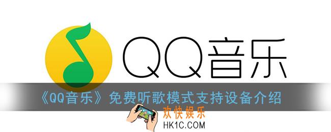qq音乐免费听歌模式什么手机能用_免费听歌模式支持设备介绍