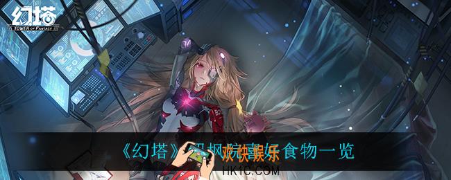 幻塔四枫院喜欢什么_四枫院喜好食物一览