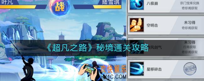 超凡之路秘境怎么通关_秘境通关攻略
