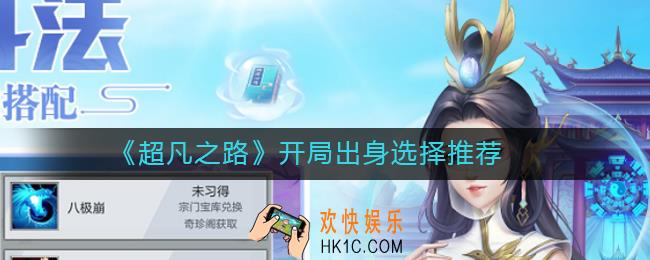 超凡之路开局出身怎么选_开局出身选择推荐