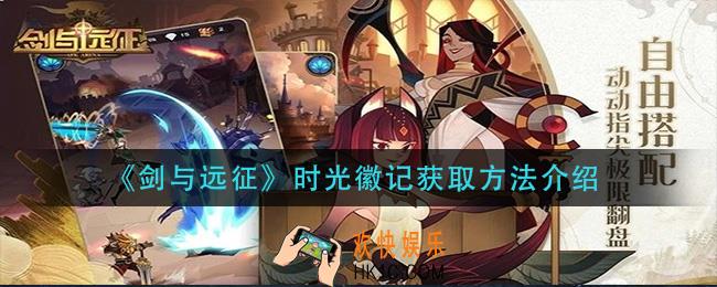 剑与远征时光徽记怎么获得_时光徽记获取方法介绍