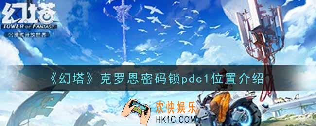幻塔手游克罗恩密码锁pdc1在哪里_克罗恩密码锁pdc1位置介绍