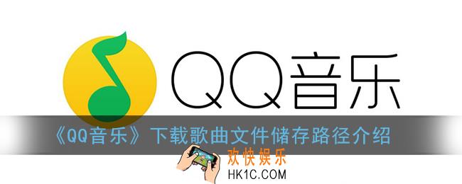 qq音乐下载的歌曲在哪个文件夹_手机qq音乐下载歌曲文件储存路径介绍
