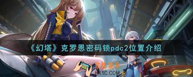 幻塔手游克罗恩密码锁pdc2在哪里_克罗恩密码锁pdc2位置介绍
