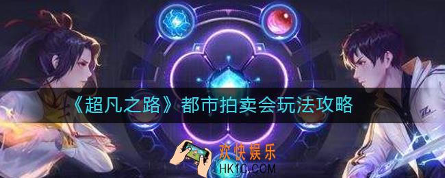 超凡之路都市拍卖会怎么玩_都市拍卖会玩法攻略
