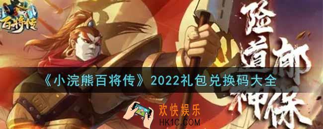 小浣熊百将传最新礼包兑换码有哪些2022_礼包码领取