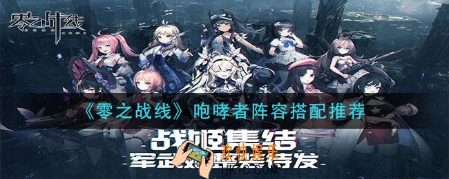 零之战线咆哮者阵容怎么搭配_咆哮者阵容搭配推荐