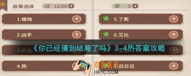 你已经猜到结局了吗攻略3