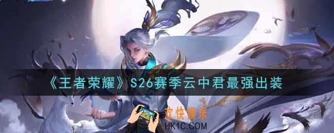 王者荣耀S26赛季云中君怎么出装最强_S26赛季云中君最强出装