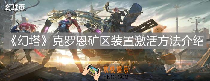 幻塔克罗恩矿区装置怎么激活_克罗恩矿区装置激活方法