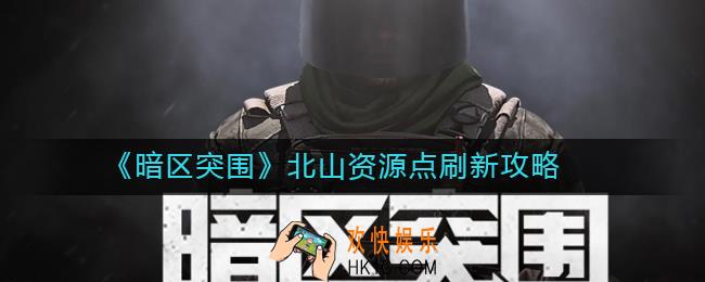 暗区突围北山资源点有哪些_北山资源点刷新攻略