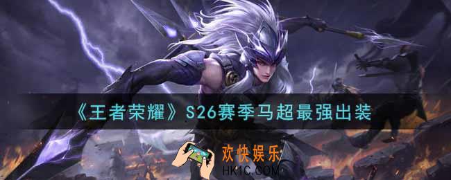 王者荣耀S26赛季马超怎么出装最强_S26赛季马超最强出装