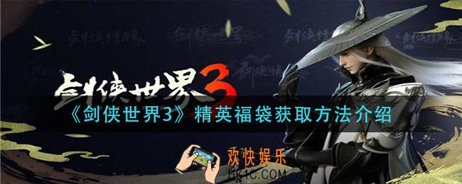 剑侠世界3精英福袋怎么获得_精英福袋获取方法