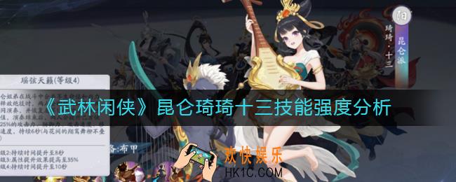 武林闲侠昆仑琦琦十三怎么样_昆仑琦琦十三技能强度分析