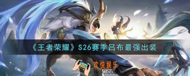 王者荣耀S26赛季吕布怎么出装最强_S26赛季吕布最强出装