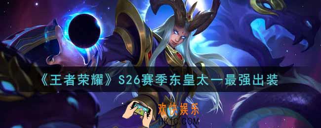 王者荣耀S26赛季东皇太一怎么出装最强_S26赛季东皇太一最强出装